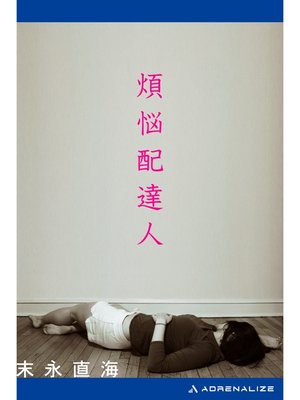 cover image of 煩悩配達人